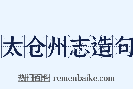 太仓州志造句是什么意思的图片